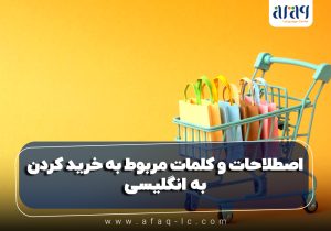 اصطلاحات و کلمات مربوط به خرید کردن به انگلیسی