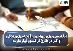 انگلیسی برای مهاجرت