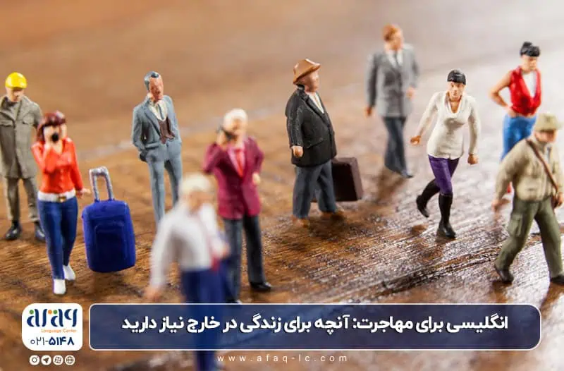 انگلیسی برای مهاجرت