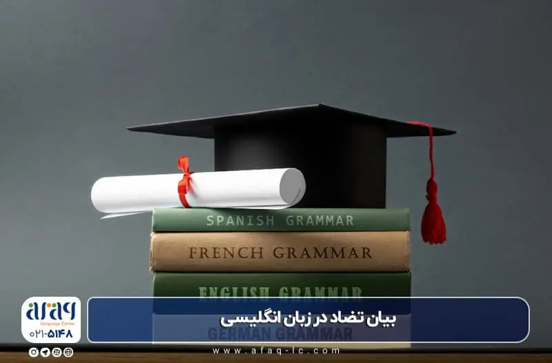 بیان تضاد در زبان انگلیسی
