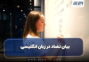 بیان تضاد در زبان انگلیسی