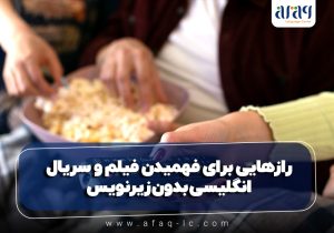 رازهایی برای فهمیدن فیلم و سریال انگلیسی بدون زیرنویس