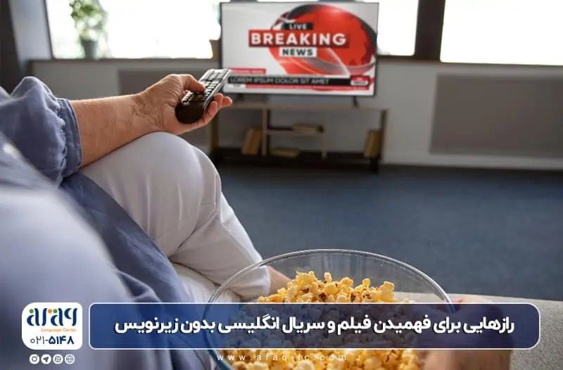 رازهایی برای فهمیدن فیلم و سریال انگلیسی بدون زیرنویس (حتی اگر مبتدی هستید)