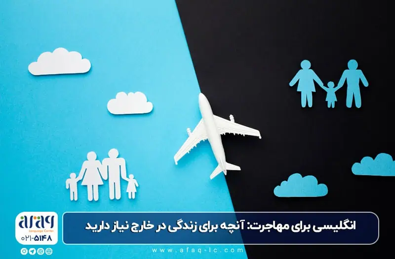 انگلیسی برای مهاجرت