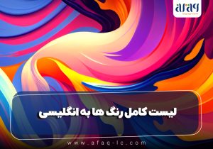 لیست کامل رنگ ها به انگلیسی