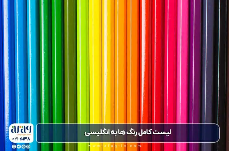 لیست کامل رنگ ها به انگلیسی