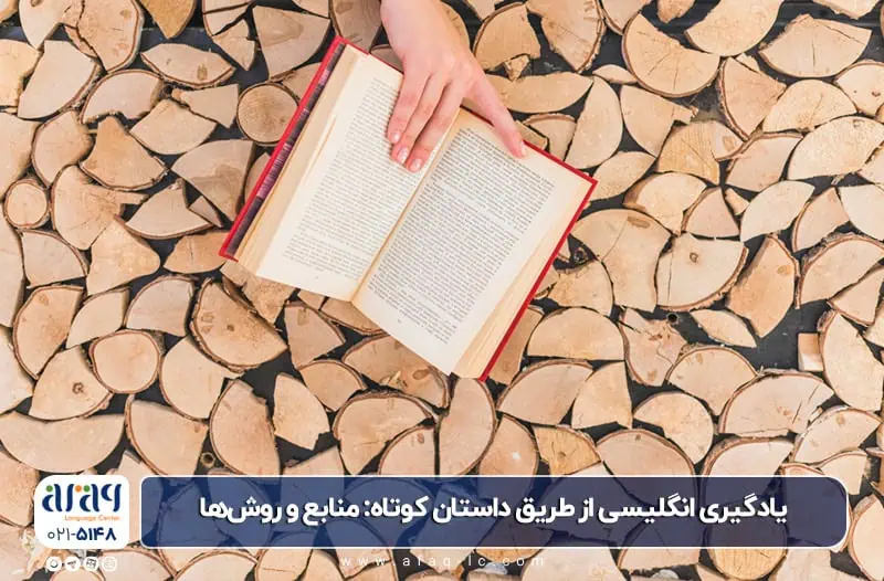 یادگیری انگلیسی با داستان کوتاه