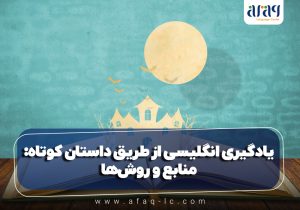 یادگیری انگلیسی با داستان کوتاه