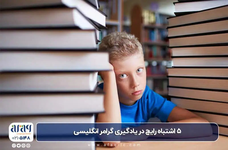 اشتباه در یادگیری گرامر انگلیسی