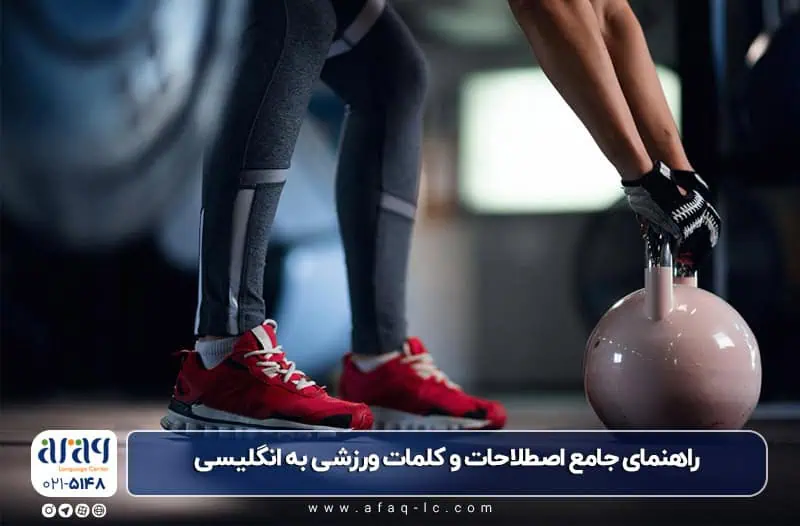 کلمات ورزشی به انگلیسی