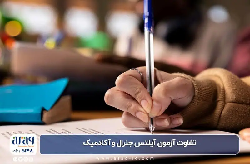 تفاوت آزمون آیلتس جنرال و آکادمیک