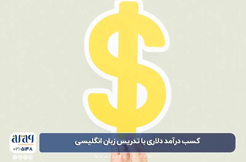 کسب درآمد دلاری با تدریس زبان انگلیسی