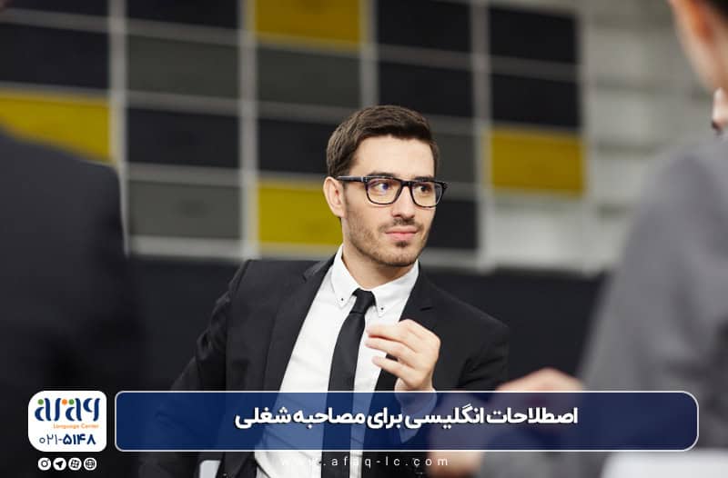 اصطلاحات انگلیسی برای مصاحبه شغلی: راهنمای کامل برای استخدام در ۲۰۲۵