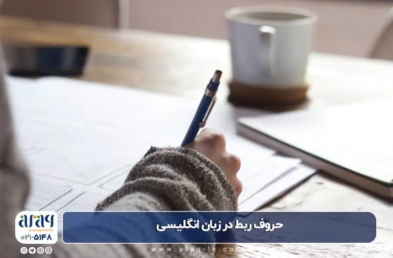 حروف ربط در زبان انگلیسی