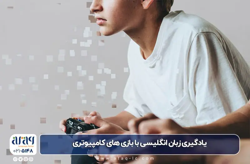 یادگیری زبان انگلیسی با بازی های کامپیوتری