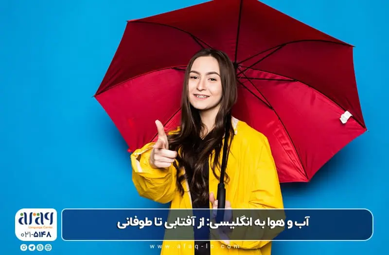 آب و هوا به انگلیسی: از آفتابی تا طوفانی، استادانه صحبت کنید!