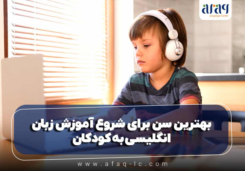 بهترین سن برای شروع آموزش زبان...