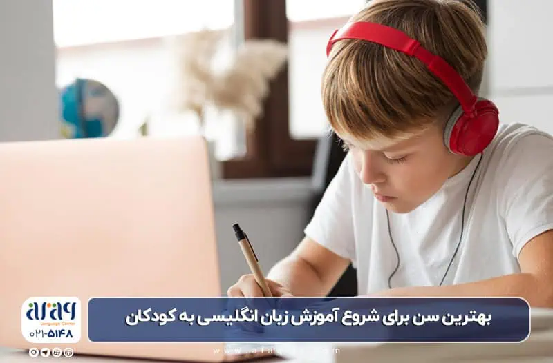 بهترین سن برای شروع آموزش زبان انگلیسی به کودکان