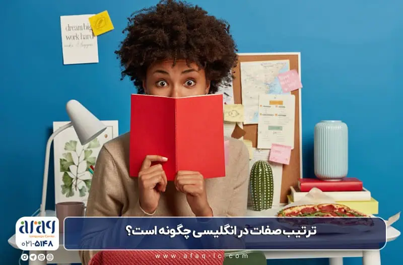 ترتیب صفات در انگلیسی چگونه است؟