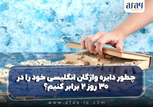 چطور دایره واژگان انگلیسی خود را در ۳۰ روز ۲ برابر کنیم