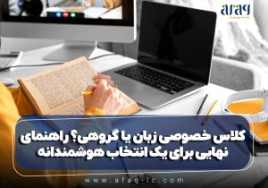 کلاس خصوصی زبان انگلیسی یا گروهی؟