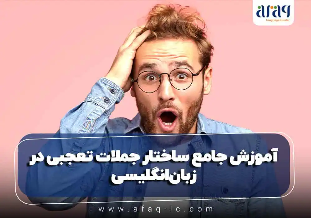 آموزش جامع ساختار جملات تعجبی در زبان انگلیسی