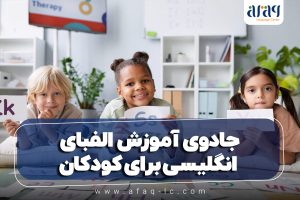 جادوی آموزش الفبای انگلیسی برای کودکان