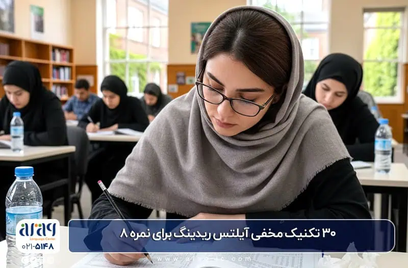 تکنیک های ریدینگ آیلتس