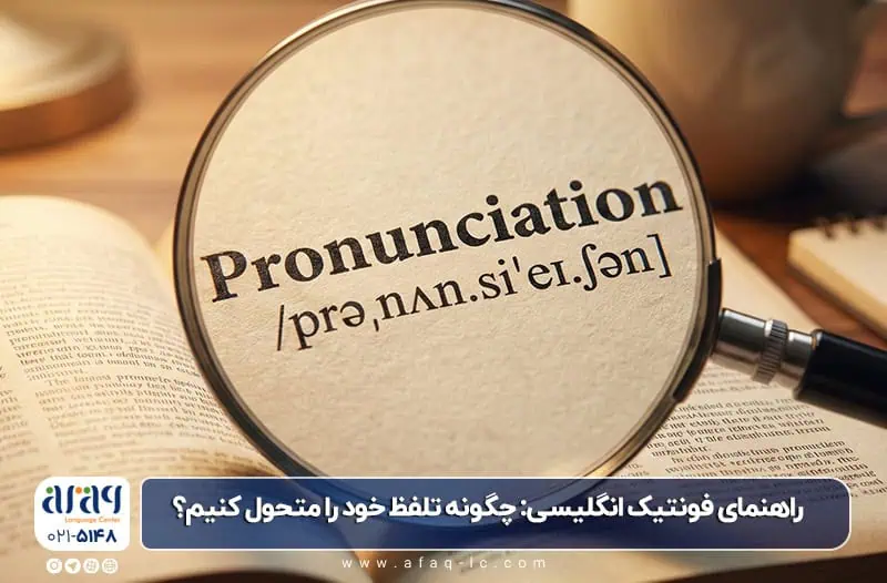 فونتیک انگلیسی