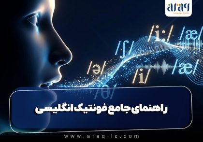 فونتیک انگلیسی