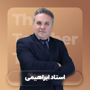 استاد ابراهیمی