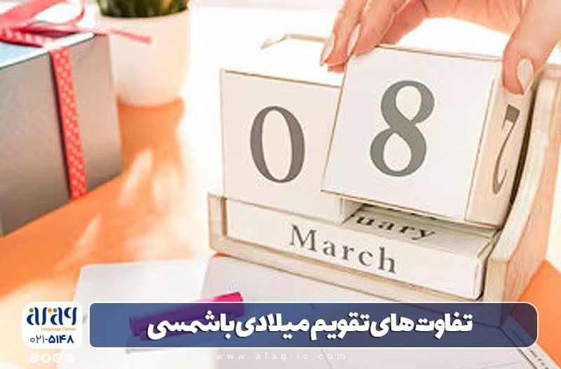 تفاوت تقویم میلادی با شمسی