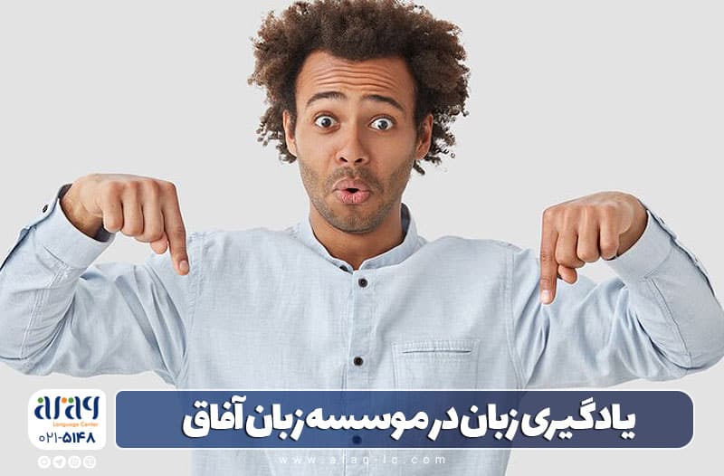 یادگیری زبان انگلیسی با دوره‌های موسسه آفاق