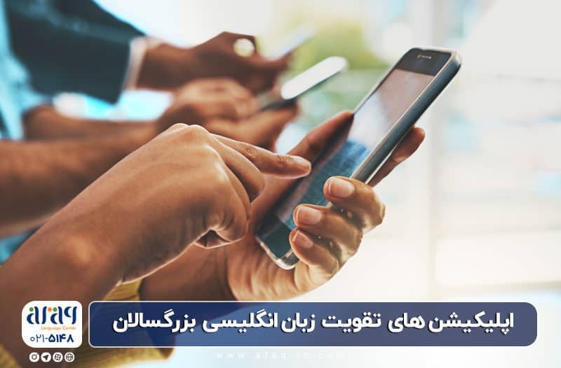 اپلیکیشن موبایل برای تقویت زبان انگلیسی بزرگسالان