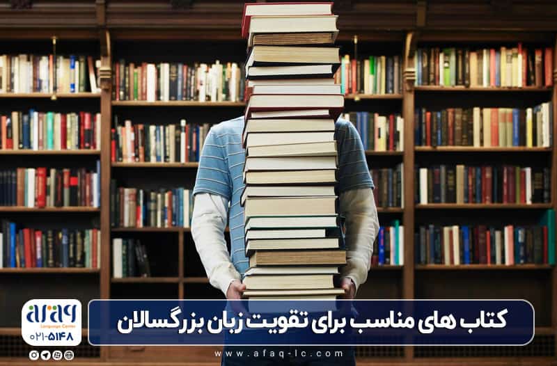 کتاب خوب برای تقویت زبان بزرگسالان