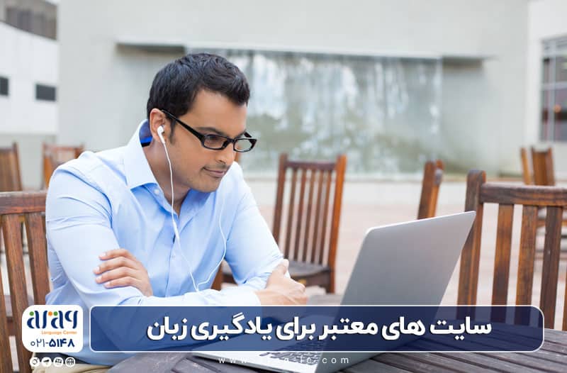 سایت معتبر برای تقویت زبان انگلیسی