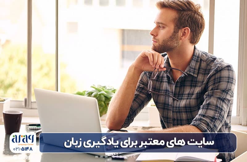 سایت معتبر برای تقویت زبان انگلیسی