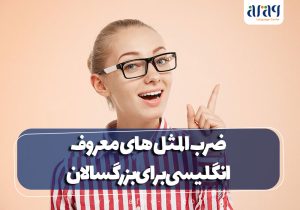 ضرب المثل های معروف انگلیسی برای بزرگسالان