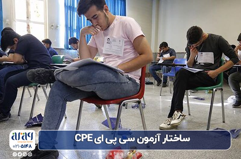 ساختار آزمون CPE 