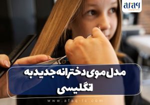 مدل موی دخترانه جدید به انگلیسی