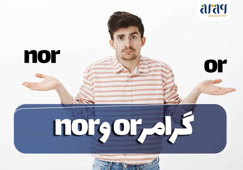 گرامر nor و or