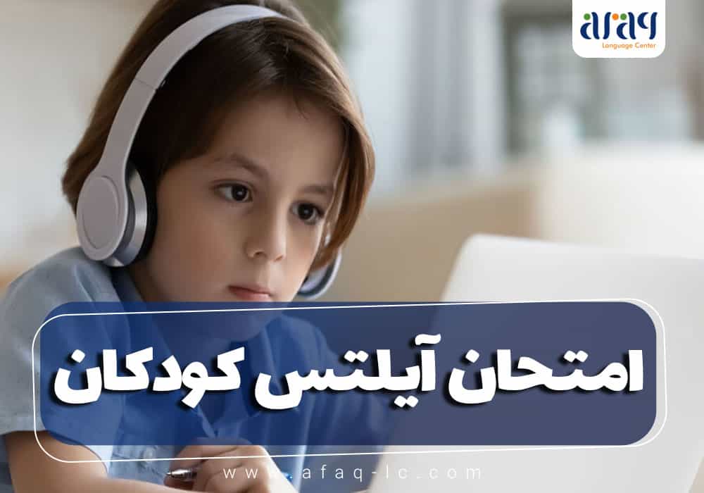 امتحان آیلتس کودکان