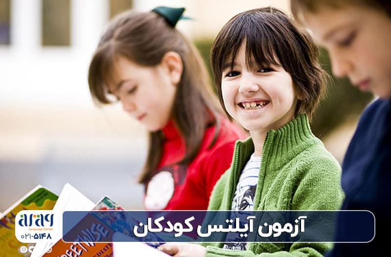 امتحان آیلتس کودکان