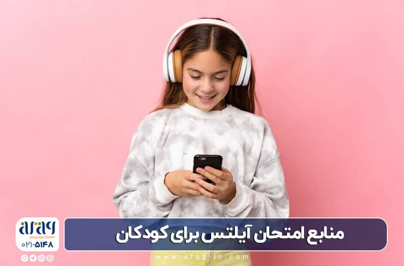 منابع آزمون آیلتس کودکان