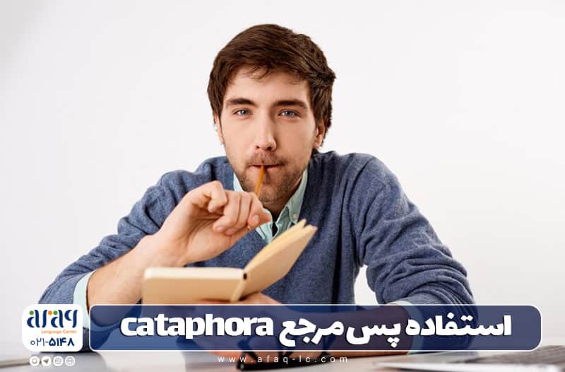 کاربرد گرامر پس مرجع cataphora