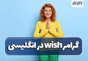 گرامر wish در زبان انگلیسی