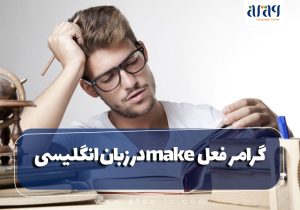 گرامر فعل make در زبان انگلیسی