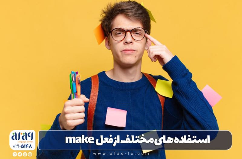 کاربرد فعل make در زبان انگلیسی