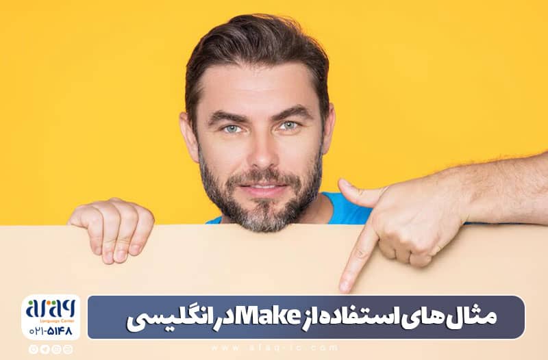 مثال فعل make در زبان انگلیسی