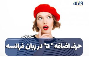 حرف اضافه a در زبان فرانسه